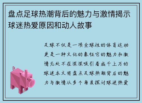 盘点足球热潮背后的魅力与激情揭示球迷热爱原因和动人故事