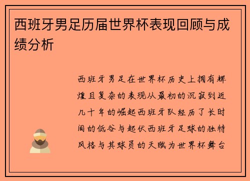 西班牙男足历届世界杯表现回顾与成绩分析