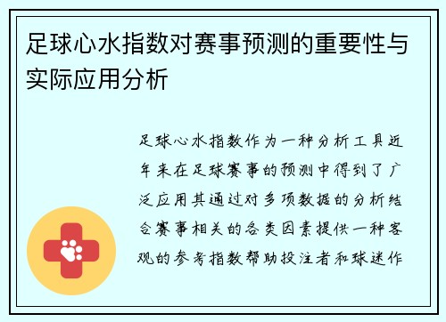足球心水指数对赛事预测的重要性与实际应用分析
