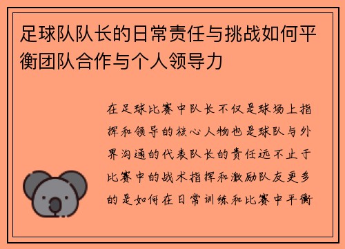 足球队队长的日常责任与挑战如何平衡团队合作与个人领导力