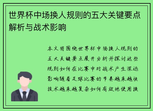 世界杯中场换人规则的五大关键要点解析与战术影响
