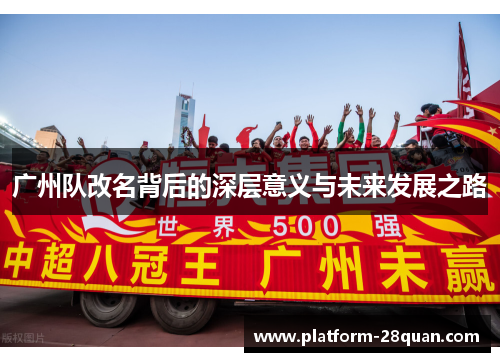 广州队改名背后的深层意义与未来发展之路 广州队改名背后的深层意义与未来发展之路