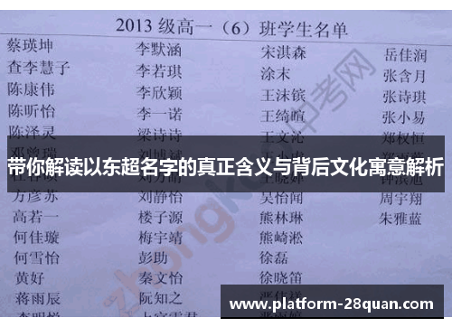 带你解读以东超名字的真正含义与背后文化寓意解析