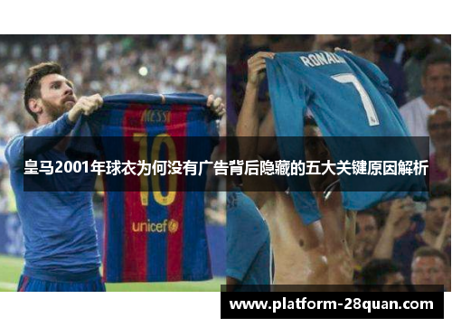 皇马2001年球衣为何没有广告背后隐藏的五大关键原因解析