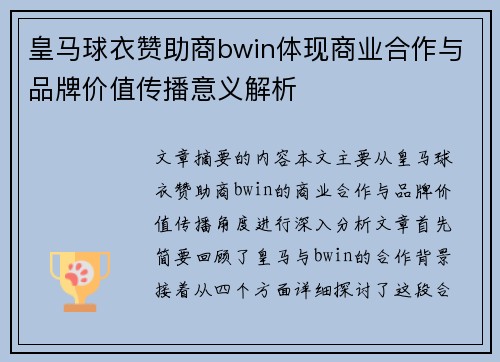 皇马球衣赞助商bwin体现商业合作与品牌价值传播意义解析