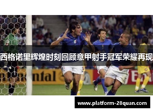 西格诺里辉煌时刻回顾意甲射手冠军荣耀再现