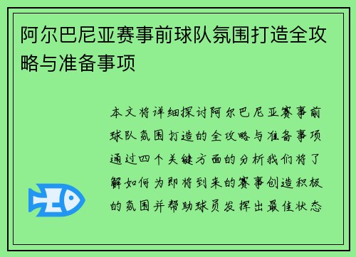 阿尔巴尼亚赛事前球队氛围打造全攻略与准备事项