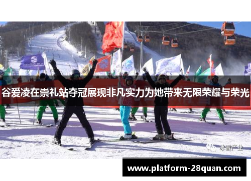 谷爱凌在崇礼站夺冠展现非凡实力为她带来无限荣耀与荣光 谷爱凌在崇礼站夺冠展现非凡实力为她带来无限荣耀与荣光