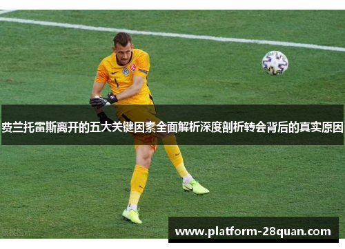 费兰托雷斯离开的五大关键因素全面解析深度剖析转会背后的真实原因 费兰托雷斯离开的五大关键因素全面解析深度剖析转会背后的真实原因