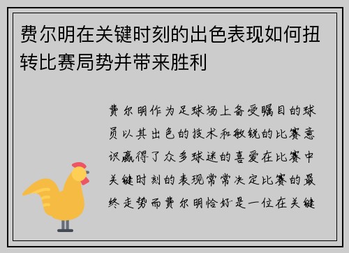 费尔明在关键时刻的出色表现如何扭转比赛局势并带来胜利 费尔明在关键时刻的出色表现如何扭转比赛局势并带来胜利