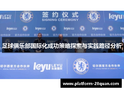 足球俱乐部国际化成功策略探索与实践路径分析 足球俱乐部国际化成功策略探索与实践路径分析