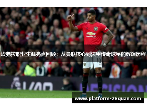埃弗拉职业生涯亮点回顾:从曼联核心到法甲传奇球星的辉煌历程 埃弗拉职业生涯亮点回顾:从曼联核心到法甲传奇球星的辉煌历程