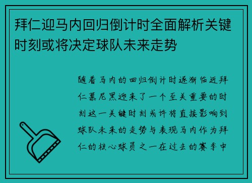 拜仁迎马内回归倒计时全面解析关键时刻或将决定球队未来走势