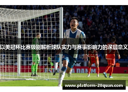 以美冠杯比赛级别解析球队实力与赛事影响力的深层意义