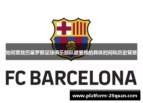 如何查找巴塞罗那足球俱乐部队徽更换的具体时间和历史背景 如何查找巴塞罗那足球俱乐部队徽更换的具体时间和历史背景