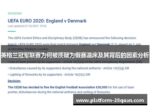 英格兰冠军联赛为何被质疑为假赛温床及其背后的因素分析 英格兰冠军联赛为何被质疑为假赛温床及其背后的因素分析