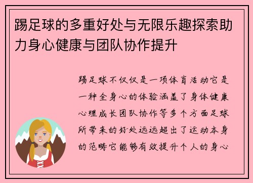 踢足球的多重好处与无限乐趣探索助力身心健康与团队协作提升
