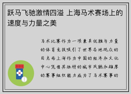 跃马飞驰激情四溢 上海马术赛场上的速度与力量之美