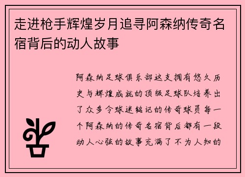 走进枪手辉煌岁月追寻阿森纳传奇名宿背后的动人故事 走进枪手辉煌岁月追寻阿森纳传奇名宿背后的动人故事