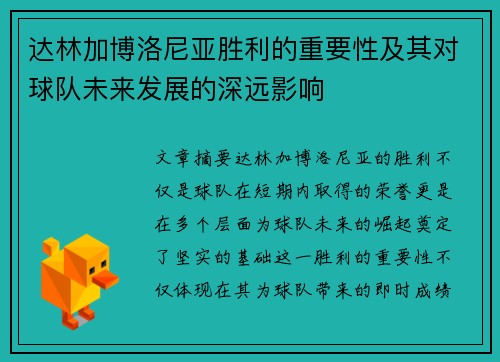 达林加博洛尼亚胜利的重要性及其对球队未来发展的深远影响
